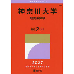 神奈川大学　給費生試験　２０２７年版