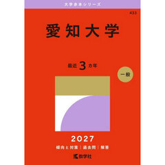 愛知大学　２０２７年版