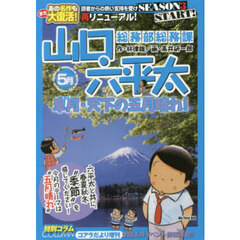 総務部総務課　山口六平太　皐月・天下の五