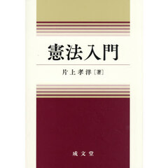 憲法入門