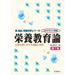 栄養教育論　多様な場における理論と実践　第７版