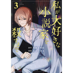 私が大好きな小説家を殺すまで　３