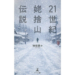 ２１世紀姥捨山伝説