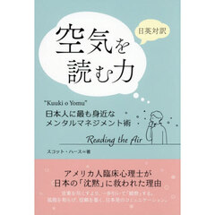 日英対訳空気を読む力　日本人に最も身近なメンタルマネジメント術