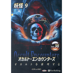ＣＤ　オカルト・エンカウンターズ　３８