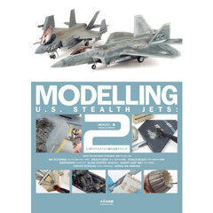 ＭＯＤＥＬＬＩＮＧ　Ｕ．Ｓ．　ＳＴＥＡＬＴＨ　ＪＥＴＳ　１／４８アメリカステルス機の塗装テクニック