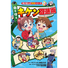 命を守るキケン回避術