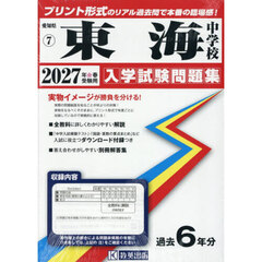 ’２７　東海中学校