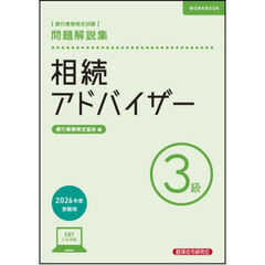 相続アドバイザー　３級　２６年度受験用