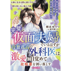 完璧な仮面夫婦でいるはずが－冷徹孤高の外科医は激愛に目覚めて政略妻を囲い落とす