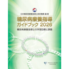 糖尿病療養指導ガイドブック　糖尿病療養指導士の学習目標と課題　２０２６