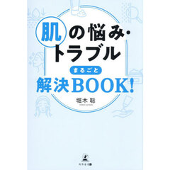 肌の悩み・トラブルまるごと解決ＢＯＯＫ！