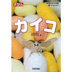 ずかんカイコ　★見ながら学習調べてなっとく