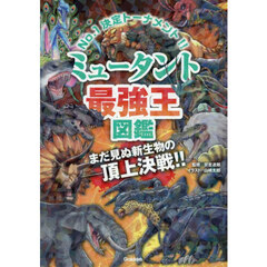 ミュータント最強王図鑑　Ｎｏ．１決定トーナメント！！　特別版