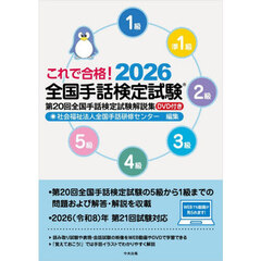 これで合格！全国手話検定試験　５級　４級　３級　２級　準１級　１級　２０２６　第２０回全国手話検定試験解説集