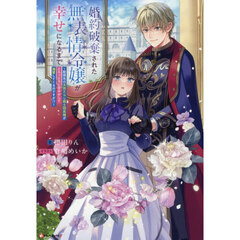 婚約破棄された無表情令嬢が幸せになるまで