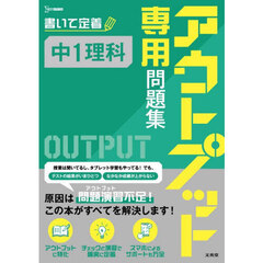 アウトプット専用問題集中１理科