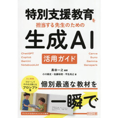 特別支援教育を担当する先生のための生成ＡＩ活用ガイド　ＣｈａｔＧＰＴ　Ｃｏｐｉｌｏｔ　Ｇｅｍｉｎｉ　ＮｏｔｅｂｏｏｋＬＭ　Ｃａｎｖａ　Ｓｕｎｏ　Ｇａｍｍａ　Ｇｅｎｓｐａｒｋ