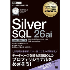 Ｓｉｌｖｅｒ　ＳＱＬ　２６ａｉ　Ｏｒａｃｌｅ　ＡＩ　Ｄａｔａｂａｓｅ　２６ａｉ　ＳＱＬ　Ａｓｓｏｃｉａｔｅ　試験番号：１Ｚ０－１７１