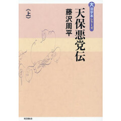 天保悪党伝　上