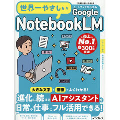 世界一やさしいＧｏｏｇｌｅ　ＮｏｔｅｂｏｏｋＬＭ