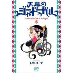 天幕のジャードゥーガル　Ａ　Ｗｉｔｃｈ’ｓ　Ｌｉｆｅ　ｉｎ　Ｍｏｎｇｏｌ　５