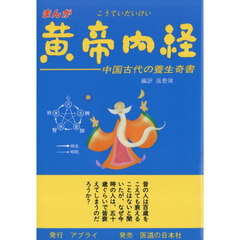 まんが黄帝内経　中国古代の養生奇書