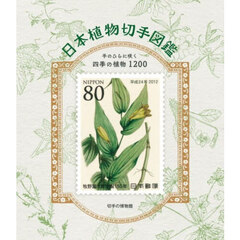 日本植物切手図鑑　手のひらに咲く四季の植物１２００