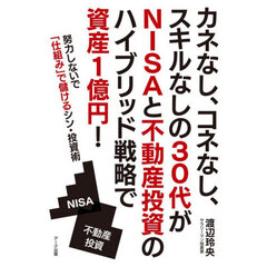 カネなし、コネなし、スキルなしの３０代がＮＩＳＡと不動産投資のハイブリッド戦略で資産１億円！　努力しないで「仕組み」で儲けるシン・投資術