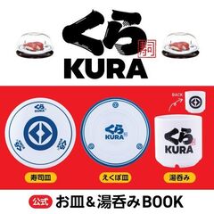 くら寿司 公式 お皿＆湯呑みBOOK (宝島社ブランドムック)
