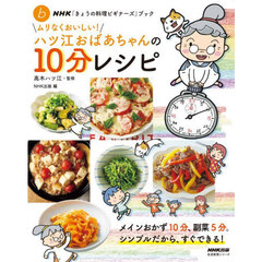 ムリなくおいしい！ハツ江おばあちゃんの１０分レシピ