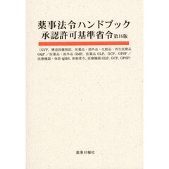薬事法令ハンドブック承認許可基準省令　ＧＶＰ，構造設備規則，医薬品・部外品・化粧品・再生医療品ＧＱＰ／医薬品・部外品ＧＭＰ，医薬品ＧＬＰ，ＧＣＰ，ＧＰＳＰ／医療機器・体診ＱＭＳ，体制省令，医療機器ＧＬＰ，ＧＣＰ，ＧＰＳＰ　第１６版