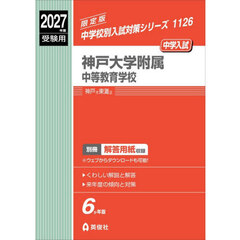 神戸大学附属中等教育学校