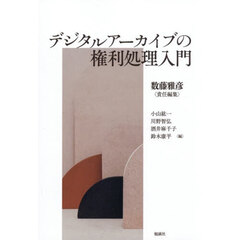 デジタルアーカイブの権利処理入門