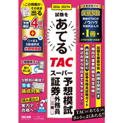 ２０２６－２０２７年試験をあてるＴＡＣスーパー予想模試証券外務員二種