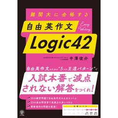 難関大に合格する自由英作文Ｌｏｇｉｃ４２