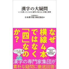 漢字の大疑問　―いつも使っているのに意外と知らない言葉の世界―