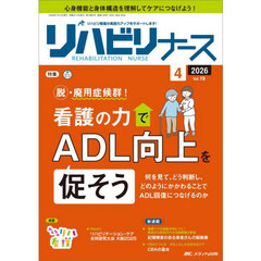 リハビリナース　リハビリ看護の実践力アップをサポートします！　第１９巻４号（２０２６－４）　脱・廃用症候群！看護の力でＡＤＬ向上を促そう