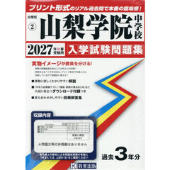 ’２７　山梨学院中学校