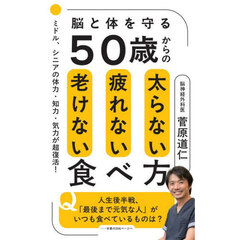 ５０歳からの太らない疲れない老けない食べ方