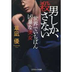 男しか、殺さない　世界でいちばん凶暴な美女