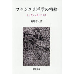 フランス東洋学の精華