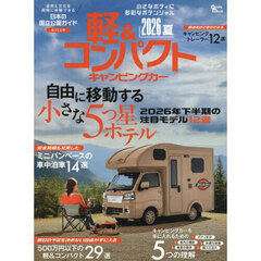 軽＆コンパクトキャンピングカー　２０２６夏