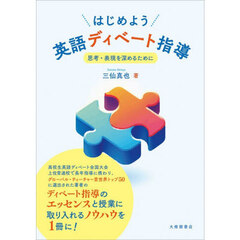 はじめよう英語ディベート指導