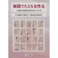 新聞でたどる女性史　大阪朝日新聞記者恩田和子の仕事