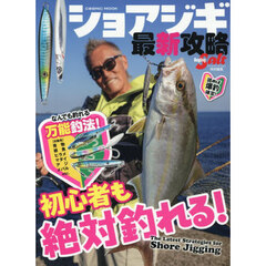 ショアジギ最新攻略