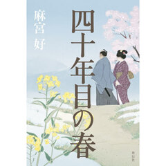 四十年目の春