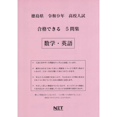 令９　徳島県合格できる５問集　数学・英語