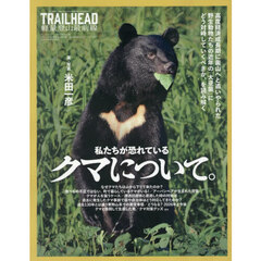 ＴＲＡＩＬＨＥＡＤ軽量登山最前線私たちが恐れているクマについて。