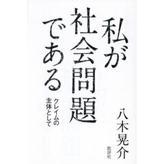 私が社会問題である　クレイムの主体として